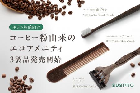 【コーヒー粉を再利用】シックなブラウンカラーがおし