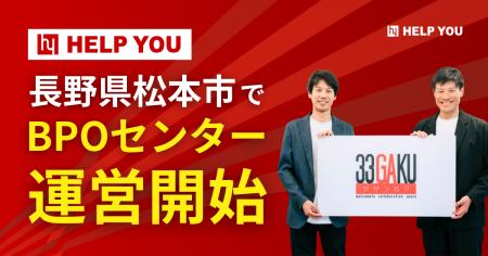 HELP YOU、長野県松本市でBPOセンターの運営を開始 HELP YOU、長野県松本市でBPOセンターの運営を開始