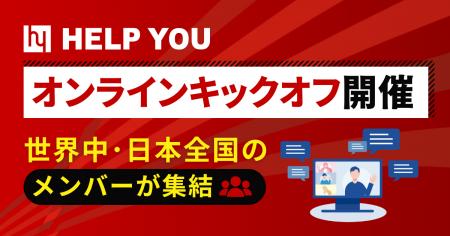 HELP YOU、オンラインキックオフを開催│世界中・日本 HELP YOU、オンラインキックオフを開催│世界中・日本