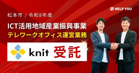 株式会社ニット、松本市「令和8年度 ICT活用地域産業 株式会社ニット、松本市「令和8年度 ICT活用地域産業