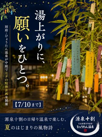 【7/10まで】湯上がりに、願いをひとつ。別府・ひょう
