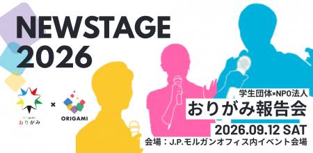 学生団体×NPO法人おりがみ報告会~ New Stage 2026 ~を 学生団体×NPO法人おりがみ報告会~ New Stage 2026 ~を