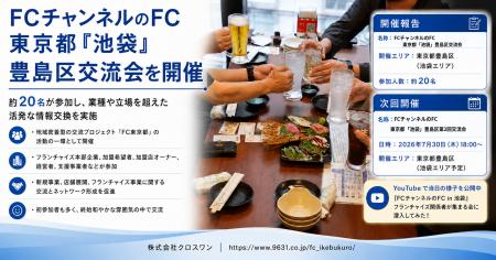 FCチャンネルのFC「池袋」豊島区交流会を開催 フラン FCチャンネルのFC「池袋」豊島区交流会を開催 フラン
