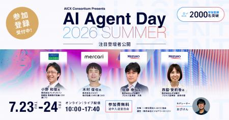 「AI Agent Day 2026 Summer」注目登壇者第2弾を公開 「AI Agent Day 2026 Summer」注目登壇者第2弾を公開