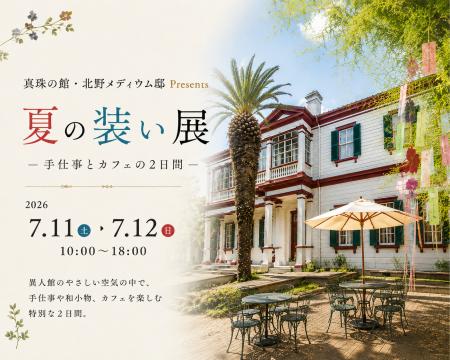 築137年の北野異人館最古級の洋館で開催「夏の装い展 