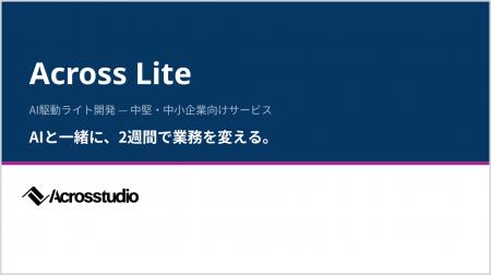 Acrosstudio、最短2週間・300万円から始められるAI駆 Acrosstudio、最短2週間・300万円から始められるAI駆