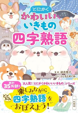 【本日発売】シリーズ累計35万部！ かわいいいきもの