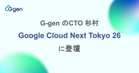 株式会社G-gen、Google Cloud Next Tokyo 26 に登壇