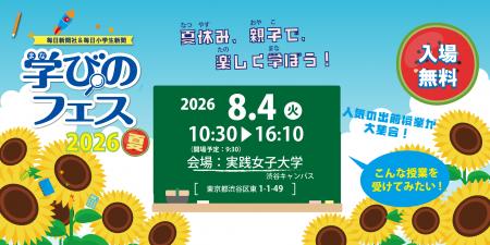 夏休みのお出かけにぴったり!「学びのフェス2026夏」 夏休みのお出かけにぴったり!「学びのフェス2026夏」