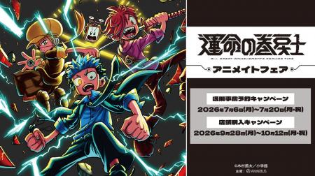 「漫画『運命の巻戻士』アニメイトフェア」が開催決定 「漫画『運命の巻戻士』アニメイトフェア」が開催決定