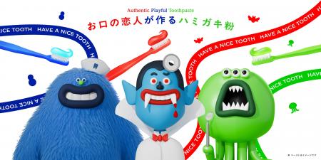 歯みがきが、楽しく。歯みがきで、楽しく。お口の恋人