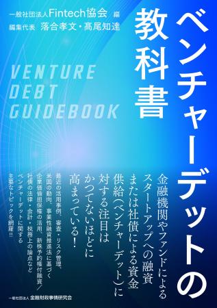 一般社団法人Fintech協会 編『ベンチャーデットの教科 一般社団法人Fintech協会 編『ベンチャーデットの教科