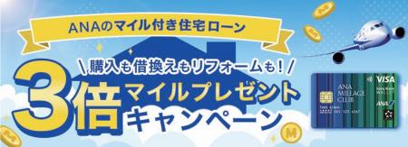 「ANAのマイル付き住宅ローン　3倍マイルプレゼントキ