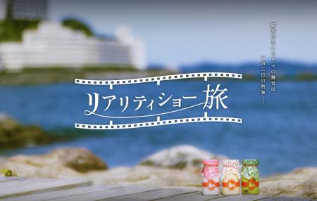 ジャルパックと博報堂、体験型パッケージ旅行「リアリ ジャルパックと博報堂、体験型パッケージ旅行「リアリ