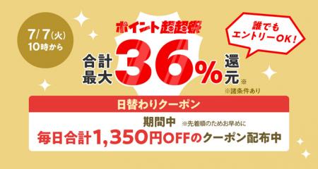 au PAY マーケット、購入金額に応じて合計最大36％還
