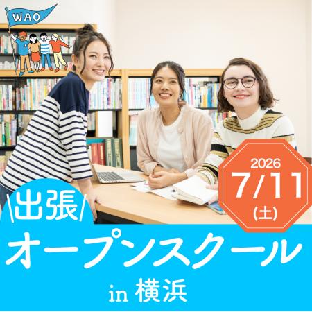 ワオ高校が「出張オープンスクール」を開催します ワオ高校が「出張オープンスクール」を開催します