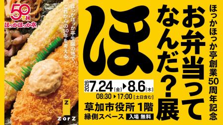 ほっかほっか亭 創業の地・埼玉県草加市で体験型展示