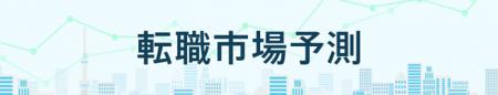 転職サービス「doda」、「転職市場予測2026下半期」を 転職サービス「doda」、「転職市場予測2026下半期」を