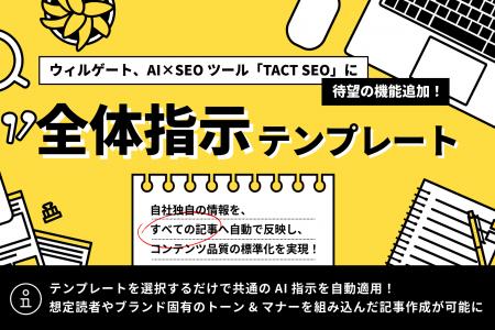 ウィルゲート、AI×SEOツール「TACT SEO」に「全体指示 ウィルゲート、AI×SEOツール「TACT SEO」に「全体指示