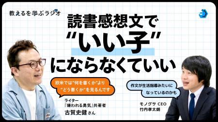 モノグサ公式Podcast「教えるを学ぶラジオ」シーズン2