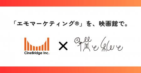 映画館を、企業と若年層をつなぐ「エンゲージメントメ