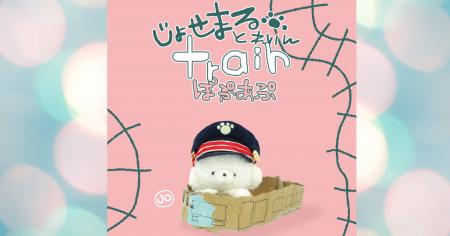 「じょせまるとれいんぽぷあぷ」開催！【仙台駅2階ハ