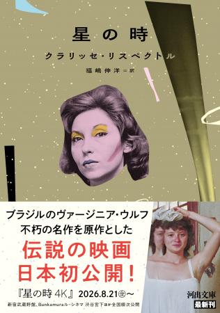 「ブラジルのヴァージニア・ウルフ」による不朽の名作 「ブラジルのヴァージニア・ウルフ」による不朽の名作