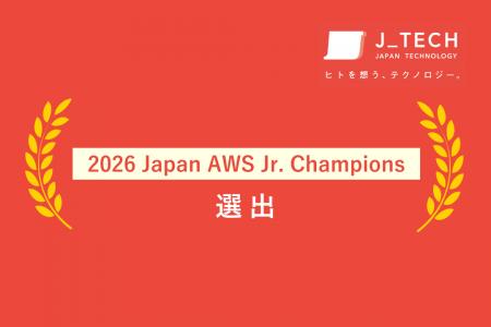 株式会社ジェイテック、「2026 Japan AWS Jr. Champio 株式会社ジェイテック、「2026 Japan AWS Jr. Champio