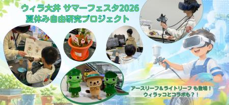 ブロードリーフ、「ウィラ大井 サマーフェスタ2026」