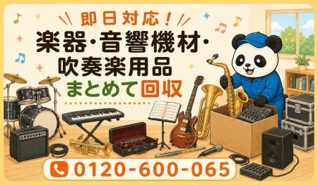 【習志野市・7月】使わなくなった楽器・音響機材・吹