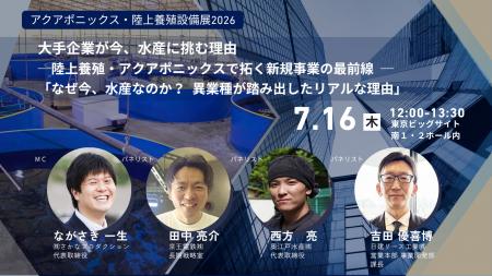 『大手企業が今、水産に挑む理由─陸上養殖・アクアポ