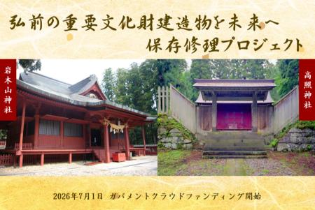 弘前市、重要文化財建造物の保存修理に向けた寄utf-8