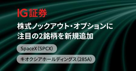 IG証券、株式ノックアウト・オプションに注目の2銘柄 IG証券、株式ノックアウト・オプションに注目の2銘柄