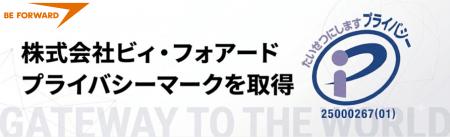 越境ECのビィ・フォアード プライバシーマーク(Pマ 越境ECのビィ・フォアード プライバシーマーク(Pマ