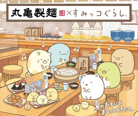 丸亀製麺に「すみっコぐらし」がやってくる!丸亀製麺 丸亀製麺に「すみっコぐらし」がやってくる!丸亀製麺
