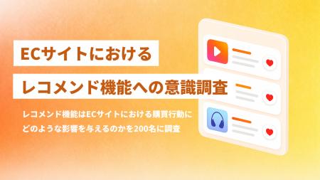 ECサイトのレコメンド機能で86%が購入経験ありと回答 ECサイトのレコメンド機能で86%が購入経験ありと回答
