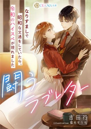 DIANA文庫『闘うラブレター ～なりすましで昭和な文通