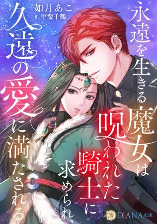 DIANA文庫　『永遠を生きる魔女は呪われた騎士に求め