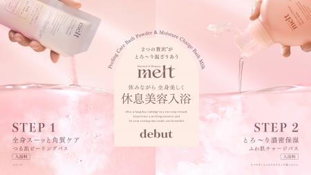 花王のヘアケアブランド「melt（メルト）」から、ブラ
