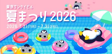 「東京サンケイビル 夏まつり2026」開催 「東京サンケイビル 夏まつり2026」開催