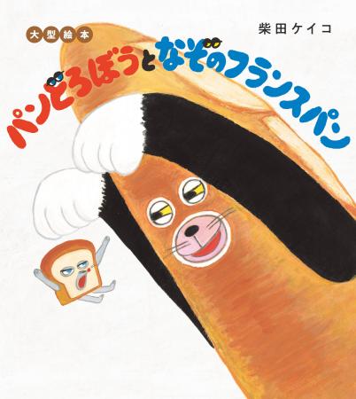絵本「パンどろぼう」シリーズより、大型絵本第3弾が