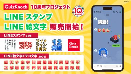 QuizKnock初のLINEスタンプ＆LINE絵文字がリリースさ