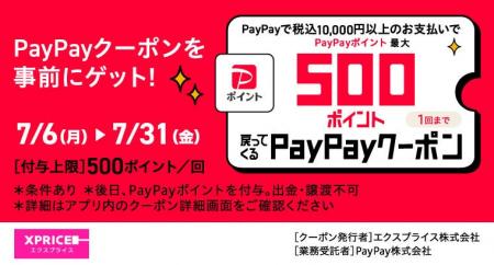 家電EC「XPRICE本店」にて、2026年7月6日よりPayPayポ