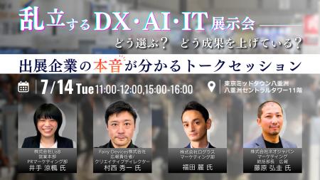 乱立するDX・AI・IT展示会、どう選ぶ？どう成果を上げ
