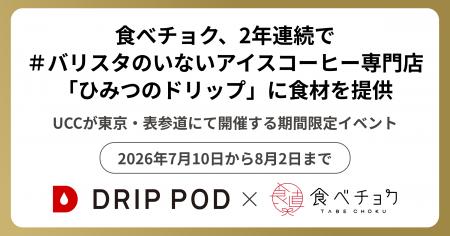 食べチョク、2年連続で#バリスタのいないアイスコー 食べチョク、2年連続で#バリスタのいないアイスコー