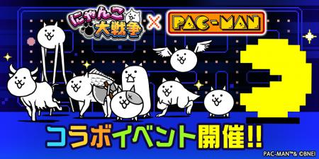 『パックマン』×『にゃんこ大戦争』期間限定コラボイ