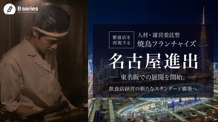 「繁盛店を再現する」人材・運営委託型の焼鳥フランチ 「繁盛店を再現する」人材・運営委託型の焼鳥フランチ