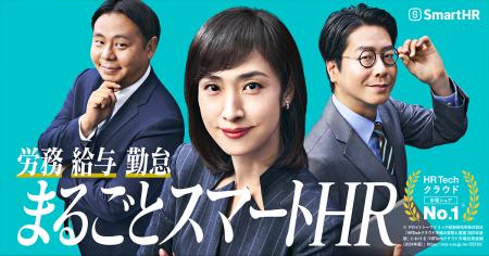 「まるごとSmartHR」で労務・給与・勤怠までの一元化
