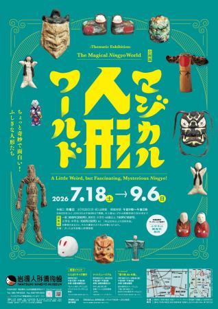 岩槻人形博物館で企画展「マジカル人形ワールド～ちょ