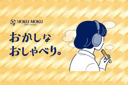 ヨックモック公式Podcast「おかしなおしゃべり。」7月 ヨックモック公式Podcast「おかしなおしゃべり。」7月